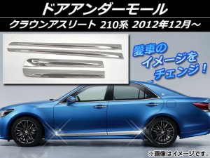 ドアアンダーモール トヨタ クラウンアスリート 210系 2012年12月〜 シルバー ステンレス 入数：1セット(4個) AP-EX425