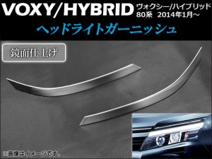 ヘッドライトガーニッシュ トヨタ ヴォクシー/ハイブリッド 80系 2014年01月〜 鏡面仕上げ AP-EX427 入数：1セット(左右)