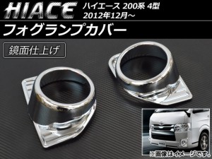 フォグランプカバー トヨタ ハイエース 200系 4型 2012年12月〜 ABS AP-EX441 入数：1セット(左右)