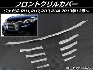 フロントグリルカバー ホンダ ヴェゼル RU1,RU2,RU3,RU4 2013年12月〜 ステンレス AP-EX455 入数：1セット(9個)