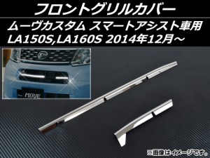 フロントグリルカバー ダイハツ ムーヴカスタム LA150S,LA160S スマートアシスト車用 2014年12月〜 ステンレス 入数：1セット(2個) AP-EX