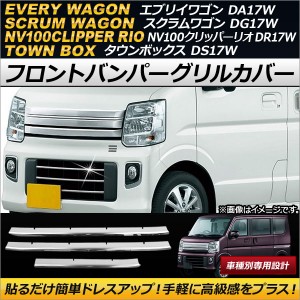 フロントバンパーグリルカバー マツダ スクラムワゴン DG17W 2015年03月〜 ステンレス製 入数：1セット(3個) AP-EX490