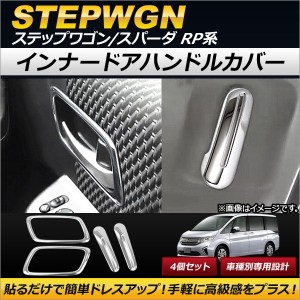 インナードアハンドルカバー ホンダ ステップワゴン/スパーダ RP1,RP2,RP3,RP4 2015年04月〜 ステンレス製 AP-EX511 入数：1セット(4個)