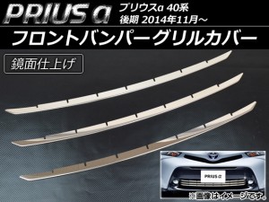 フロントバンパーグリルカバー トヨタ プリウスα ZVW40/ZVW41 後期 2014年11月〜 ステンレス 入数：1セット(3個) AP-EX512