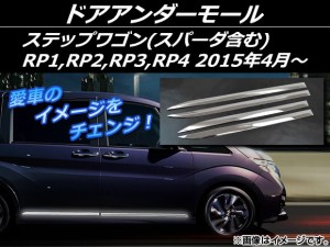 ドアアンダーモール ホンダ ステップワゴン(スパーダ含む) RP1,RP2,RP3,RP4 2015年04月〜 シルバー ステンレス AP-EX519 入数：1セット(4