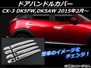 ドアハンドルカバー マツダ CX-3 DK5FW,DK5AW 2015年02月〜 シルバー ステンレス AP-EX546 入数：1セット(8個)