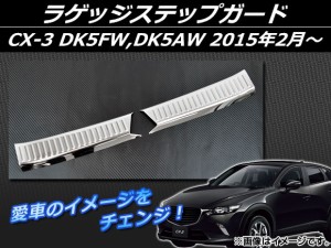 ラゲッジステップガード マツダ CX-3 DK5FW,DK5AW 2015年02月〜 シルバー ステンレス AP-EX548 入数：1セット(2個)