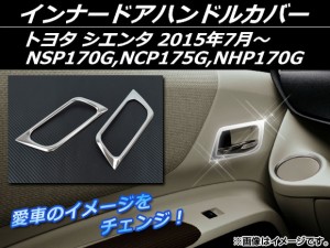 インナードアハンドルカバー トヨタ シエンタ NSP170G,NCP175G,NHP170G 2015年07月〜 シルバー ステンレス AP-EX551 入数：1セット(左右)