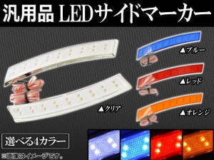 AP LEDサイドマーカー 汎用品 12V 選べる4カラー AP-F-WIN 入数：1セット(左右)