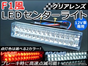 AP LED リアセンターライト クリアレンズ 選べる2カラー AP-F1-LED-CL