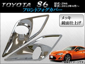 トヨタ 86 メッキ パーツの通販｜au PAY マーケット