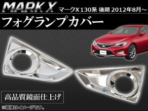 フォグランプカバー トヨタ マークX 130系 後期 2012年08月〜 入数：1セット(左右) AP-FC-T56