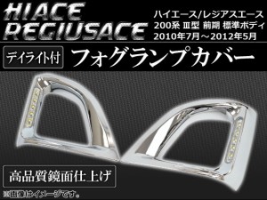 フォグランプカバー トヨタ ハイエース/レジアスエース 200系 III型 前期 標準ボディ 2010年07月〜2012年05月 デイライト付き AP-FCD-T47