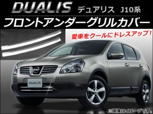 フロントアンダーグリルカバー ニッサン デュアリス J10,KJ10,KNJ10,NJ10 2007年05月〜2014年03月 AP-FG005 入数：1セット(2個)