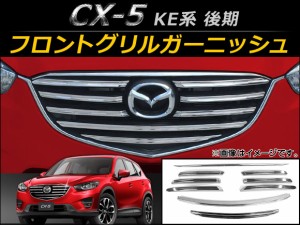 フロントグリルガーニッシュ マツダ CX-5 KE系 後期 2015年01月〜 ABS製 AP-FG007 入数：1セット(9個)