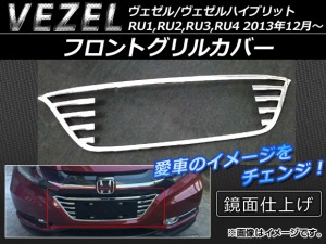 フロントグリルカバー ホンダ ヴェゼル RU1,RU2,RU3,RU4 2013年12月〜 ABS樹脂 AP-FG008