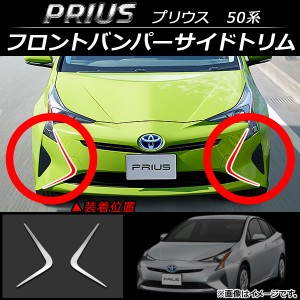 フロントバンパーサイドトリム トヨタ プリウス 50系 標準バンパー仕様車のみ適合 2015年12月〜 ステンレス 入数：1セット(2個) AP-FG011