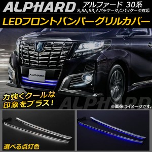 LEDフロントバンパーグリルカバー トヨタ アルファード/ハイブリッド 30系 S,SA,SR,Aパッケージ,Cパッケージ対応 選べる2カラー AP-FG022