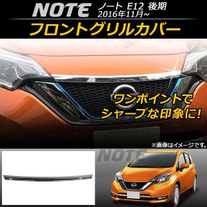 フロントグリルカバー ニッサン ノート E12 後期 2016年11月〜 AP-FG023