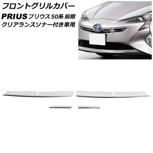 フロントグリルカバー トヨタ プリウス 50系 前期 クリアランスソナー付き車用 2015年12月〜2018年11月 ステンレス製 入数：1セット(4個)