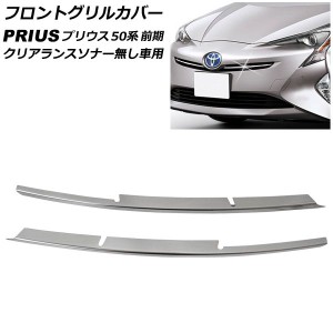 フロントグリルカバー トヨタ プリウス 50系 前期 クリアランスソナー無し車用 2015年12月〜2018年11月 ステンレス製 入数：1セット(2個)