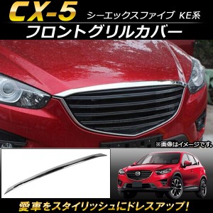 フロントグリルカバー マツダ CX-5 KE系 2012年02月〜2016年12月 ABS樹脂製 AP-FG026