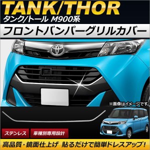 フロントバンパーグリルカバー トヨタ タンク M900A/M910A 2016年11月〜 ステンレス AP-FG038