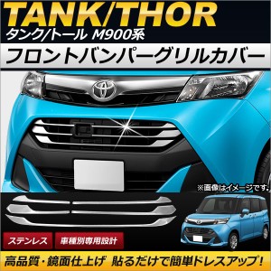 フロントバンパーグリルカバー セット トヨタ タンク M900A/M910A 2016年11月〜 ステンレス 入数：1セット(5個) AP-FG039