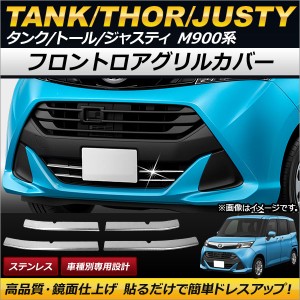 フロントロアグリルカバー トヨタ タンク M900A/M910A 2016年11月〜 ステンレス 入数：1セット(4個) AP-FG041