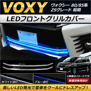 LEDフロントグリルカバー トヨタ ヴォクシー 80/85系 ZSグレード 前期 2014年01月〜2017年06月 選べる2カラー 入数：1セット(2個) AP-FG0