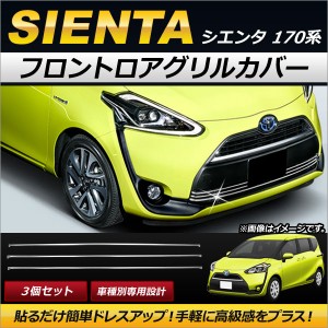 フロントロアグリルカバー トヨタ シエンタ 170系 2015年07月〜 ステンレス製 AP-FG060 入数：1セット(3個)