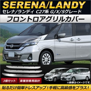 フロントロアグリルカバー 日産 セレナ C27系 G/X/S e-POWER含む 2016年08月〜 ステンレス製 入数：1セット(3個) AP-FG061