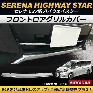 フロントロアグリルカバー ニッサン セレナ C27系 ハイウェイスター e-POWER含む 2016年08月〜 ABS製 AP-FG070