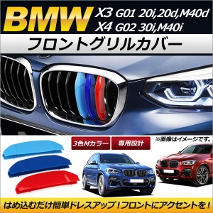 フロントグリルカバー BMW X3/X4 G01/G02 20i,20d,Xライン,Mスポーツ,M40d/30i,M40i 2018年〜 3色 Mカラー 7本グリル車用 AP-FG072 入数
