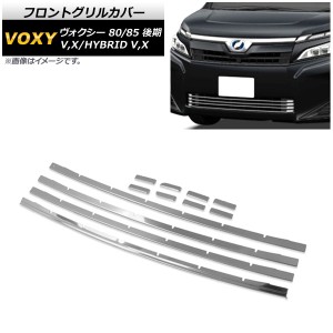 フロントグリルカバー トヨタ ヴォクシー 80/85系 後期 X,V/HYBRID X,V 2017年07月〜 鏡面シルバー ステンレス製 AP-FG101 入数：1セット