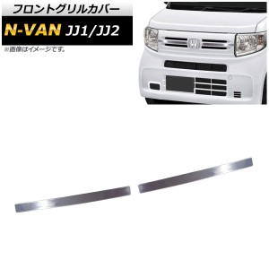 フロントグリルカバー ホンダ N-VAN JJ1/JJ2 G/Lグレード 2018年07月〜 入数：1セット(2個) AP-FG135