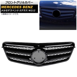 フロントグリルカバー メルセデス・ベンツ Eクラス W212 E250/E300/E350/E500/E550/E63AMG/前期 2009年〜2013年 ブラック ABS製 AP-FG137