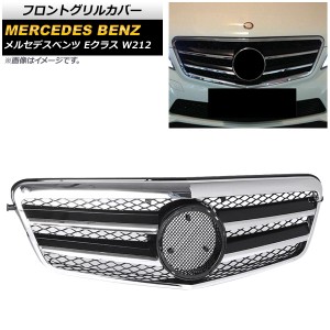 フロントグリルカバー メルセデス・ベンツ Eクラス W212 E250/E300/E350/E500/E550/E63AMG/前期 2009年〜2013年 シルバー×ブラック ABS