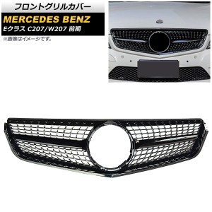 フロントグリルカバー メルセデス・ベンツ Eクラス C207/W207 E200/E250/E350/E550/前期 2009年〜2013年 ブラック ABS製 AP-FG146-BK