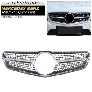 フロントグリルカバー メルセデス・ベンツ Eクラス C207/W207 E200/E250/E350/E550/前期 2009年〜2013年 シルバー ABS製 AP-FG146-SI