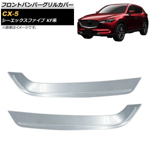 フロントバンパーグリルカバー マツダ CX-5 KF系 2017年02月〜 鏡面シルバー ステンレス製 入数：1セット(2個) AP-FG171