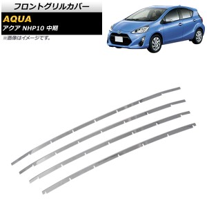 フロントグリルカバー トヨタ アクア NHP10 中期 2014年12月〜2017年05月 鏡面シルバー ステンレス製 AP-FG177 入数：1セット(4個)