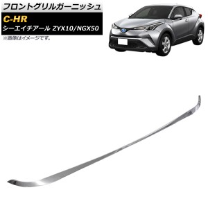 フロントグリルガーニッシュ トヨタ C-HR ZYX10/NGX50 2016年12月〜 鏡面シルバー ABS製 AP-FG181