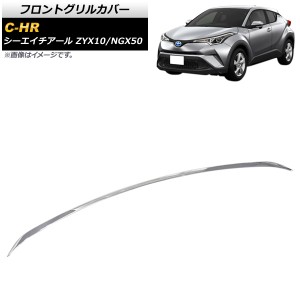 フロントグリルカバー トヨタ C-HR ZYX10/NGX50 全グレード対応 2016年12月〜 鏡面シルバー ABS製 AP-FG183