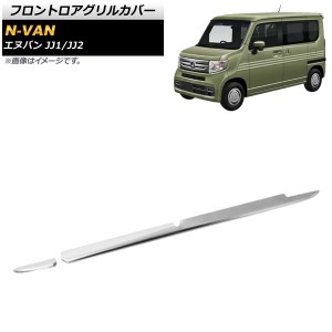 フロントロアグリルカバー ホンダ N-VAN JJ1/JJ2 STYLE FUN/COOLグレード対応 2018年07月〜 鏡面シルバー ステンレス製 入数：1セット(2