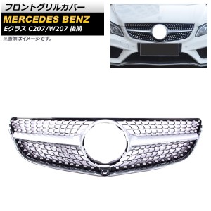 フロントグリルカバー メルセデス・ベンツ Eクラス C207/W207 2014年〜2016年 シルバー ABS樹脂製 カメラホール付き AP-FG248-SI