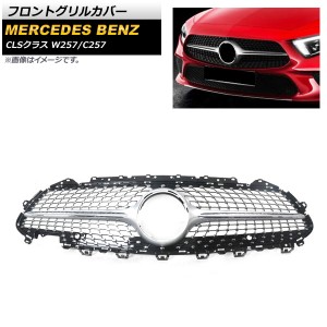 フロントグリルカバー メルセデス・ベンツ CLSクラス W257 C257 CLS300 CLS350 CLS450 CLS500 カメラ装備車不可 2018年〜 シルバー ABS樹