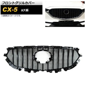 フロントグリルカバー マツダ CX-5 KF系 2017年〜 ブラック ABS樹脂製 AP-FG269-BK