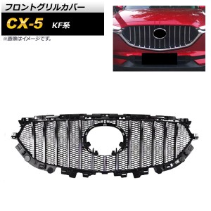 フロントグリルカバー マツダ CX-5 KF系 2017年〜 シルバー ABS樹脂製 AP-FG269-SI