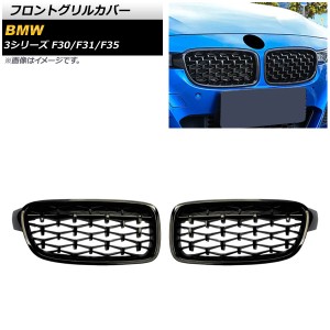 フロントグリルカバー BMW 3シリーズ F30/F31/F35 2012年〜2019年 ブラック Aタイプ ABS製 入数：1セット(2個) AP-FG273-A